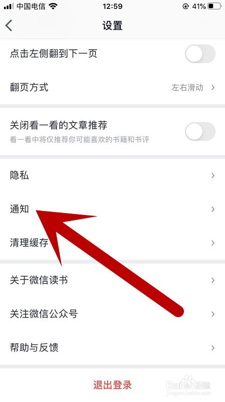 微信读书如何关闭接收文章推荐提醒