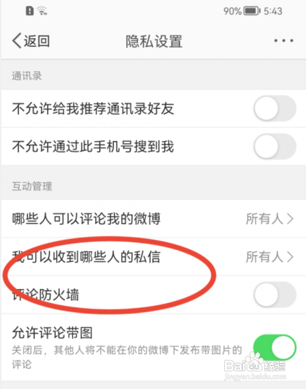 新浪微博如何设置仅接收互相关注的好友私信?