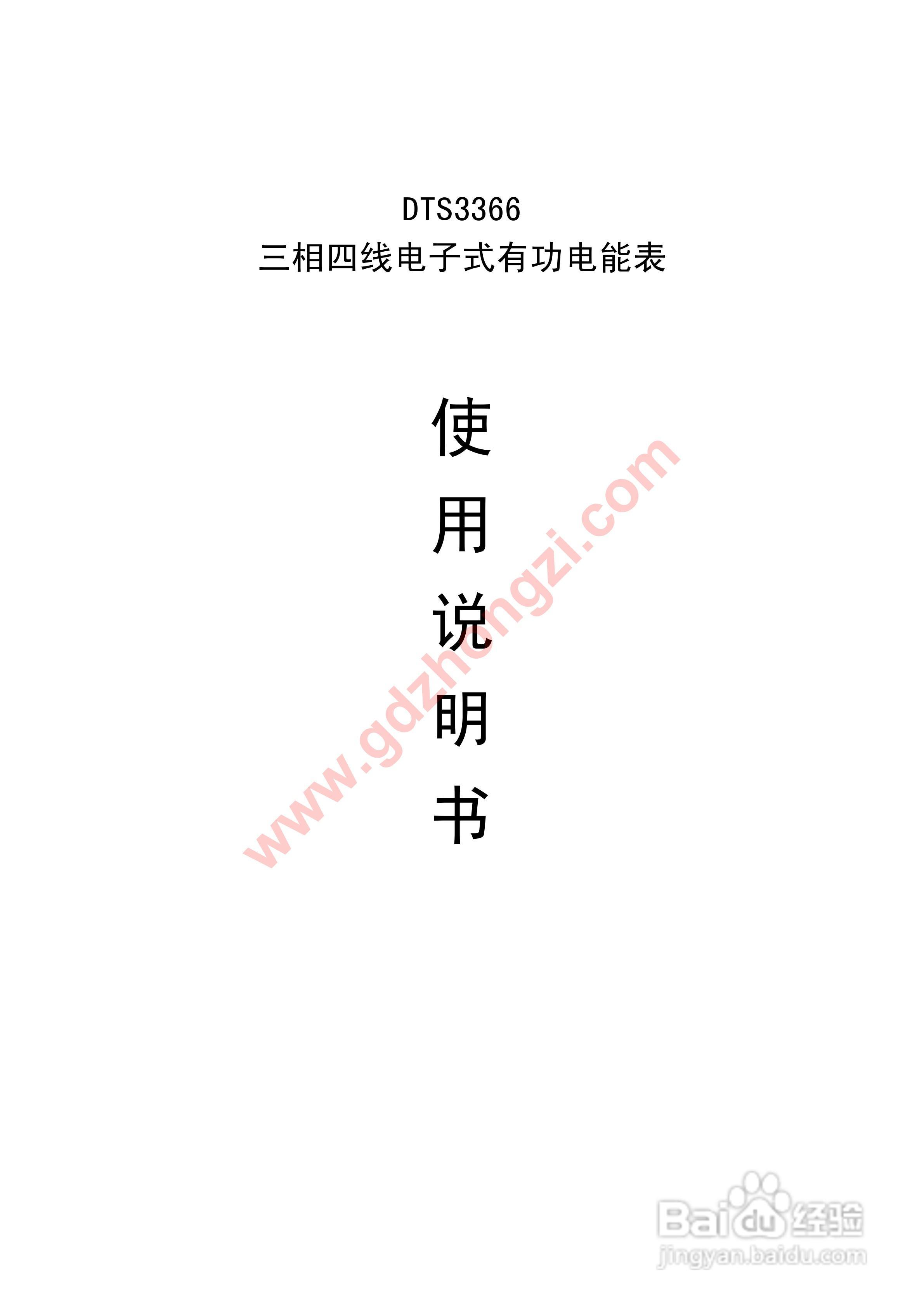 国电中自 DTS3366三相四线有功电能表说明书