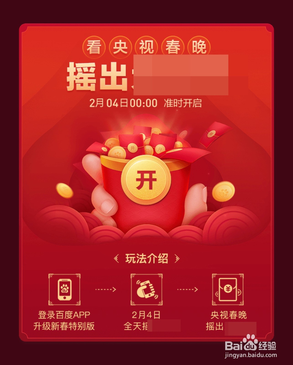 2019春晚红包怎么抢 百度春晚红包怎么抢