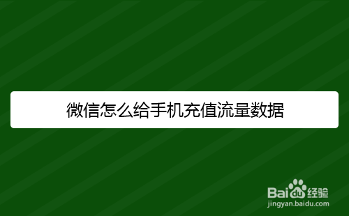 <b>微信怎么给手机充值流量数据</b>