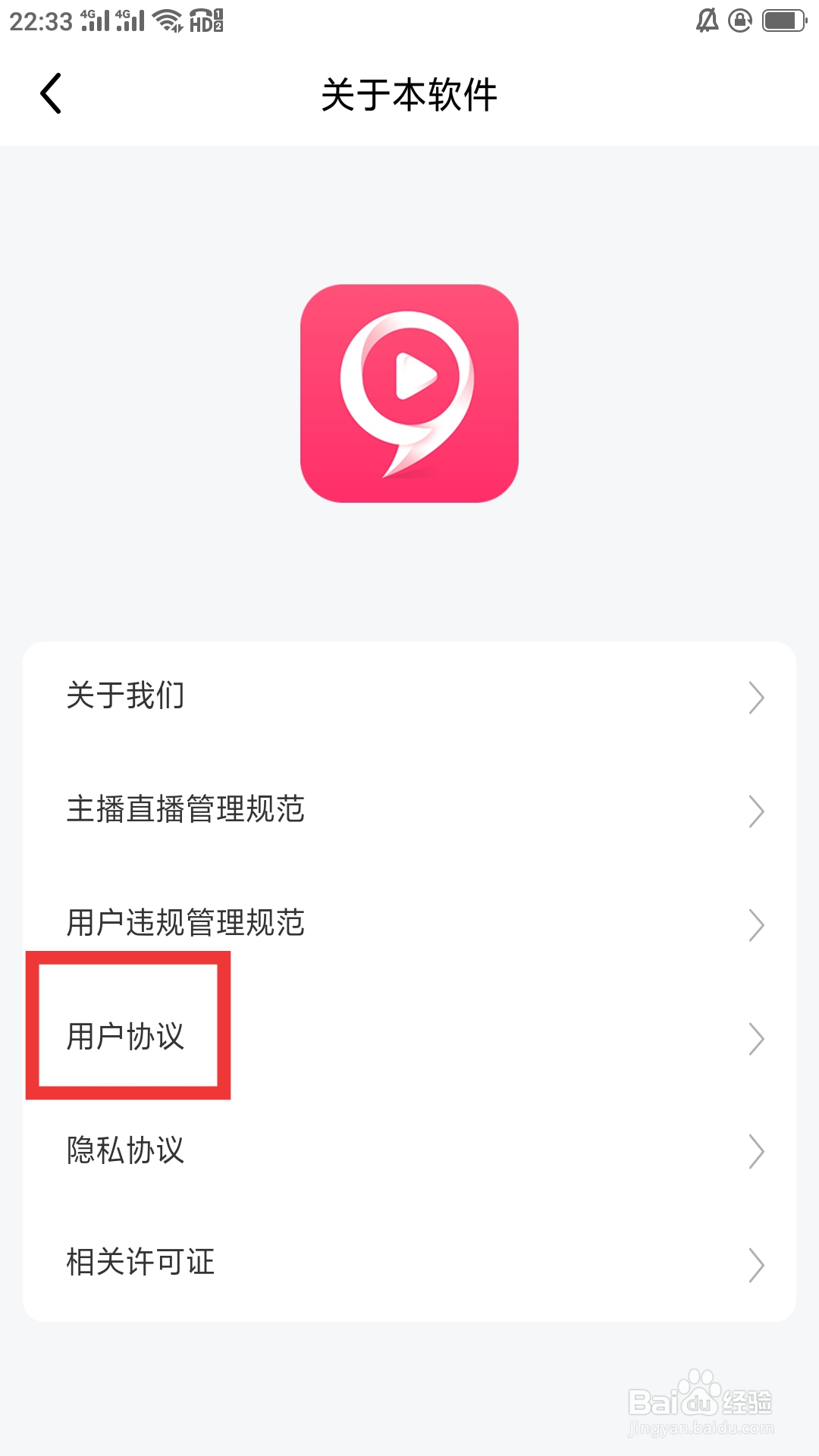 九秀直播APP怎样查看用户协议