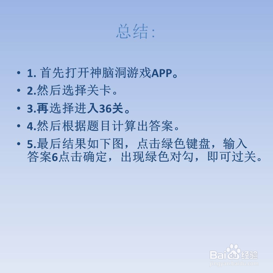 神脑洞游戏36关计算出答案是多少怎么过关