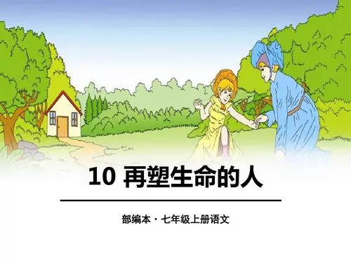 再塑生命的人多少字数