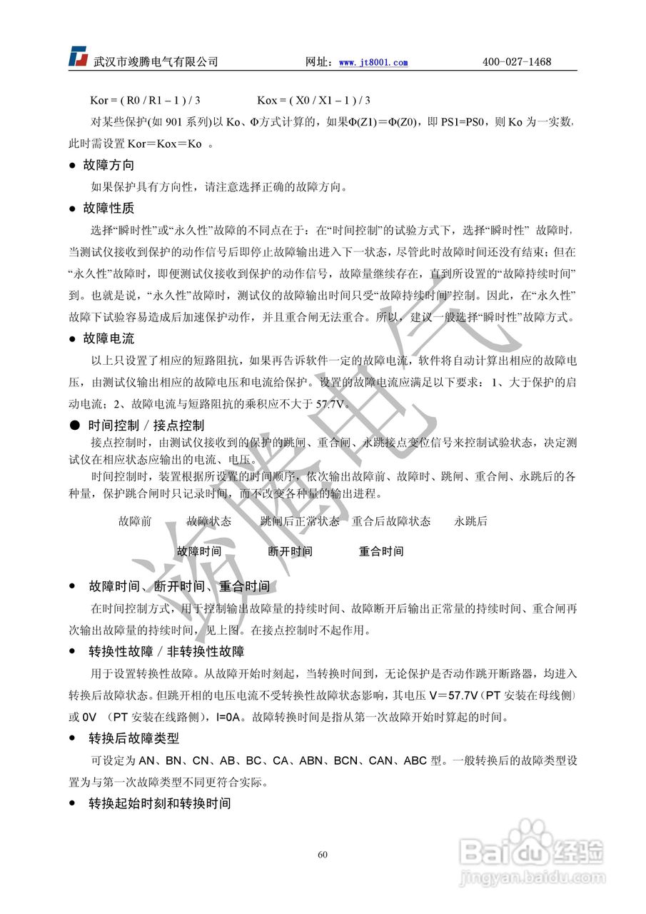 竣腾JT-702型微机继电保护测试仪使用说明书:[7]