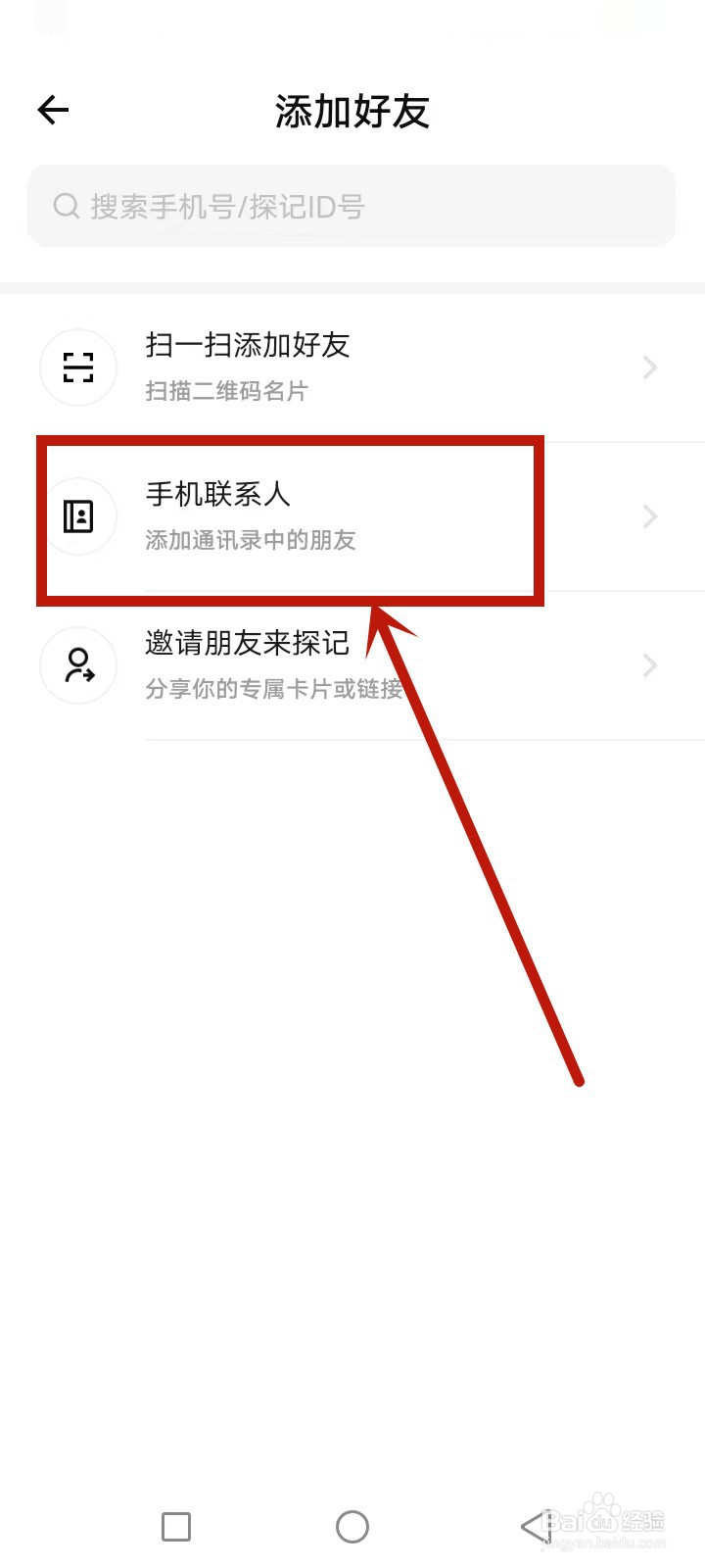 探记怎么添加朋友