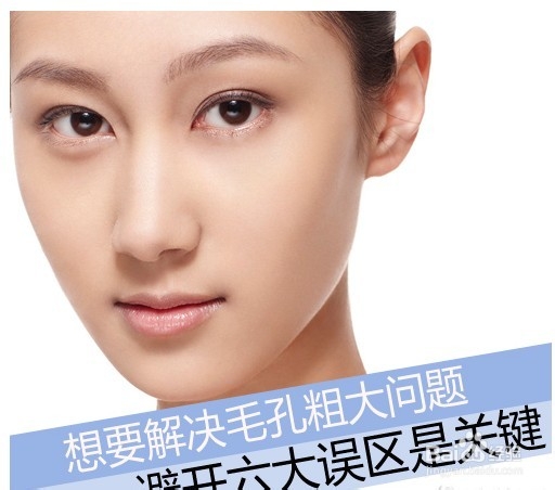 哪六个护肤误区会导致你的毛孔粗大?