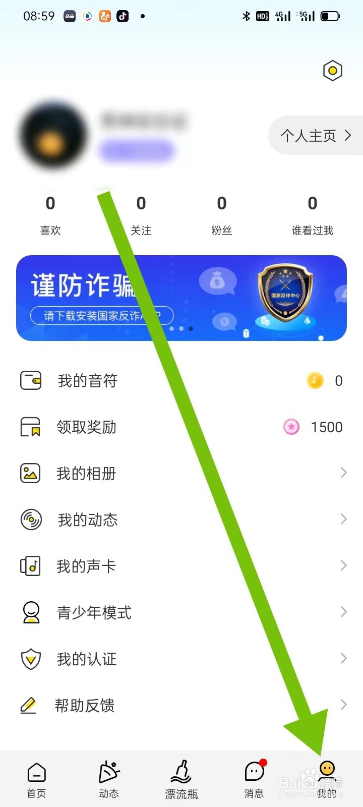 音麦漂流瓶如何查看【清除缓存】