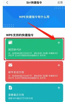 WPS Office应该怎样添加Siri快捷指令