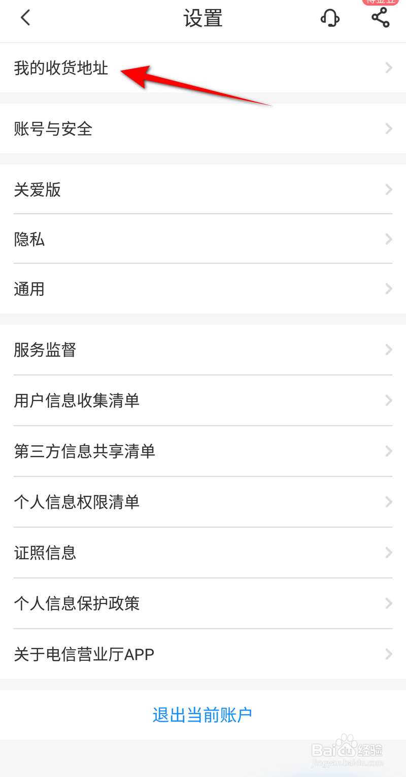 电信营业厅怎么添加收货地址