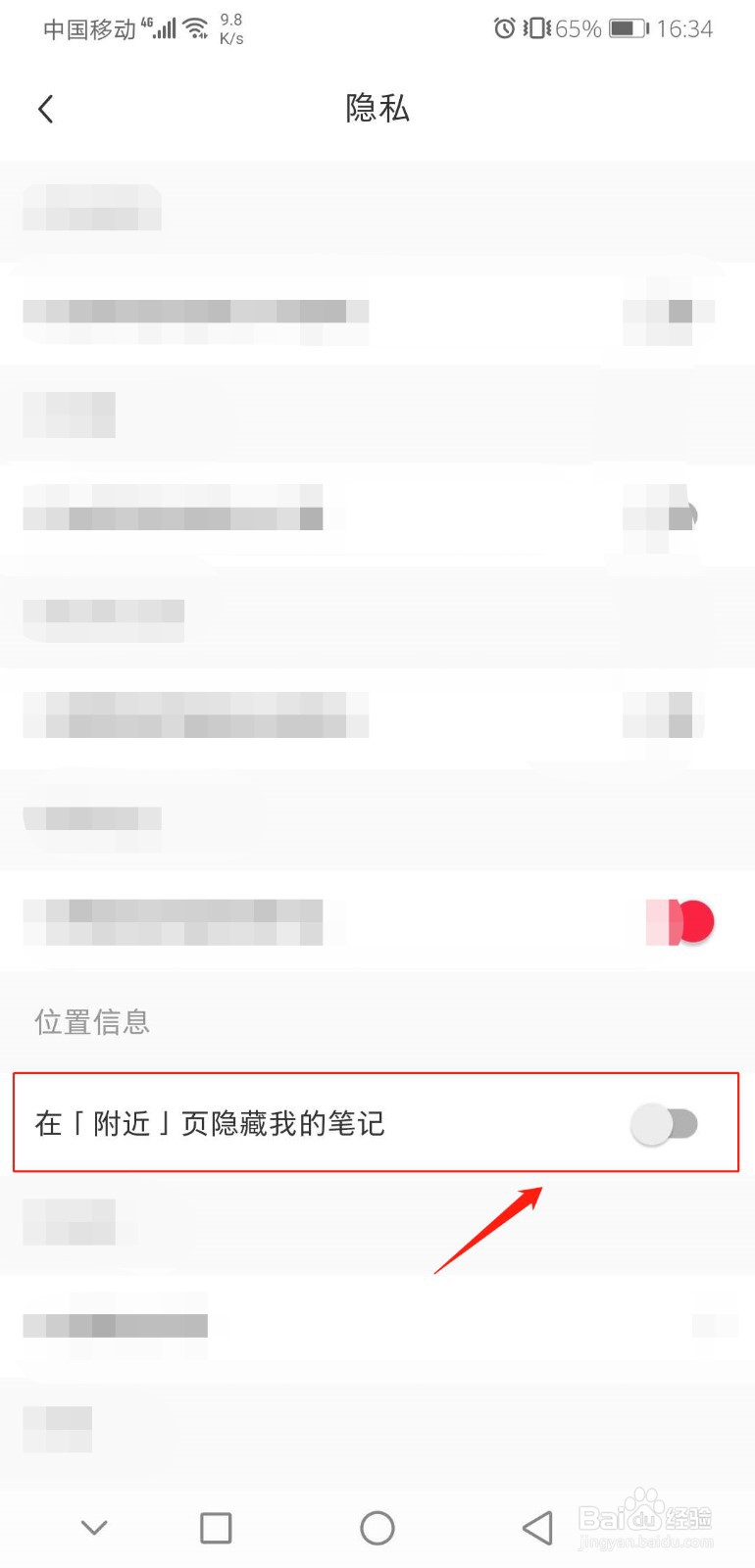 小红书怎么设置在附近页隐藏我的笔记？