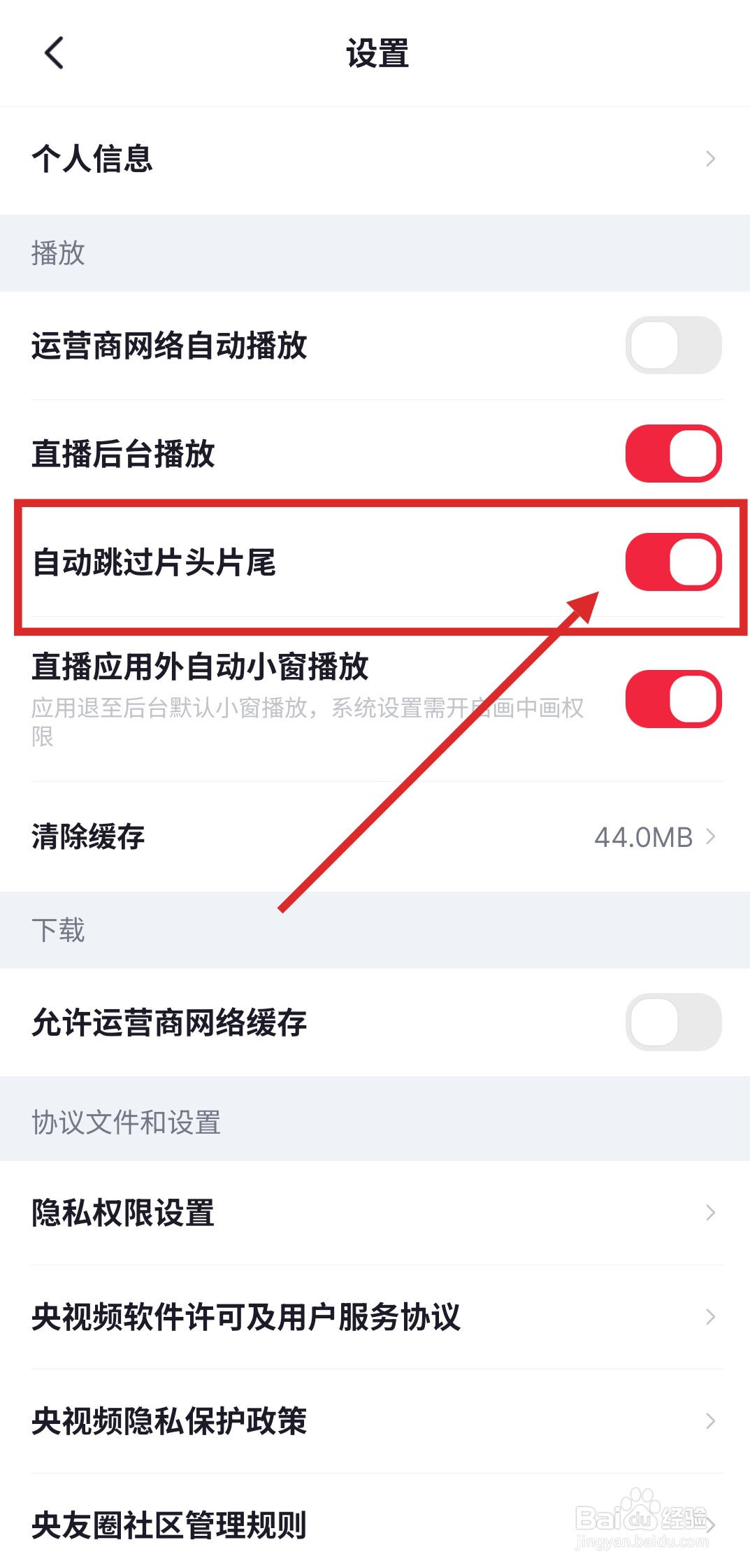 央视频APP播放视频自动跳过片头片尾如何设置？