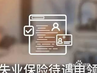 失业保险金申领发放办法?