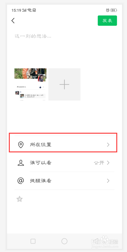 微信朋友圈发定位的时候怎么修改位置