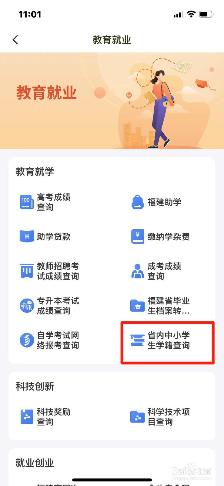 闽政通APP如何查询福建省小学生学籍