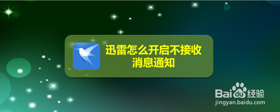 迅雷怎么开启不接收消息通知