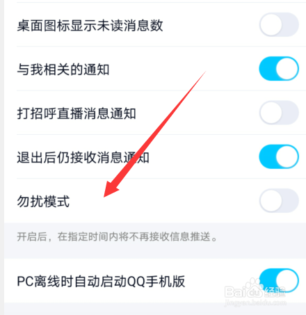 手机qq如何设置勿扰时间