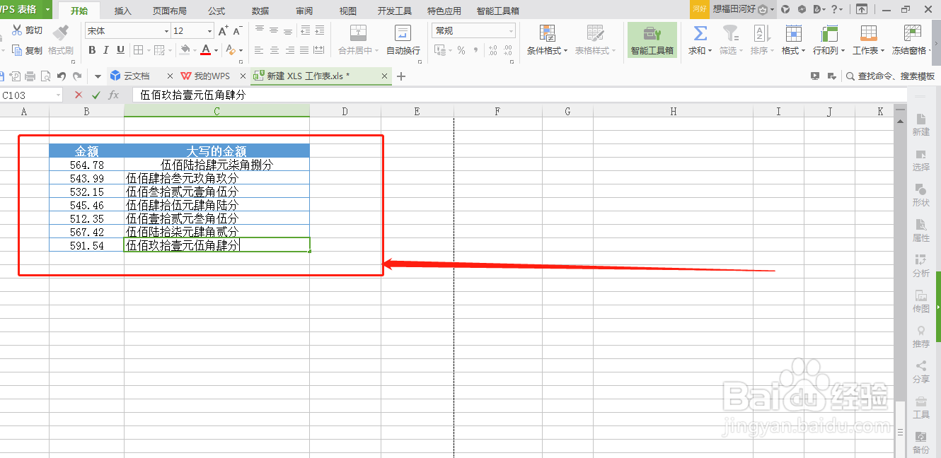 WPS表格如何快速输入大写的金额
