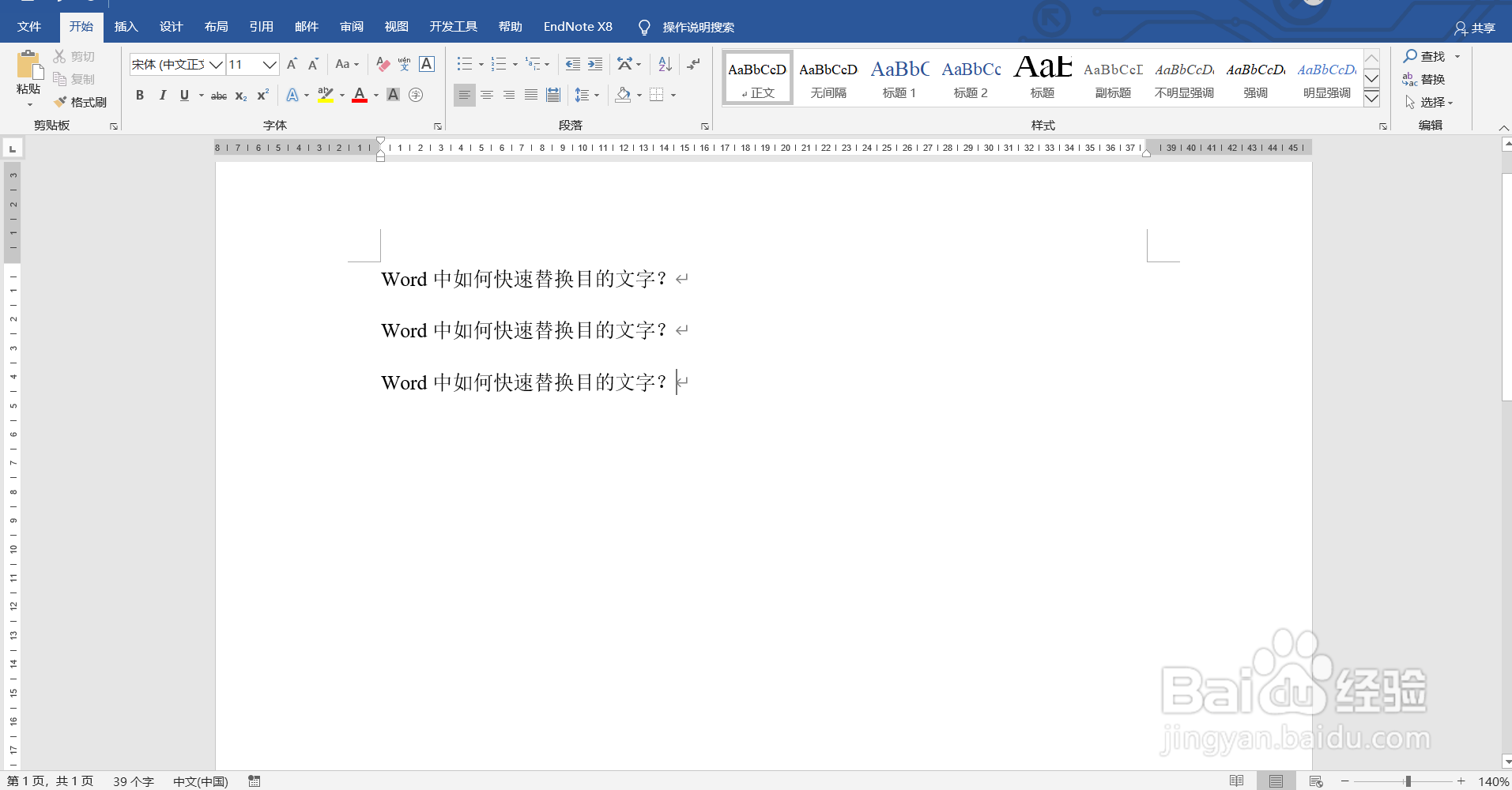Word中如何快速替换目的文字？