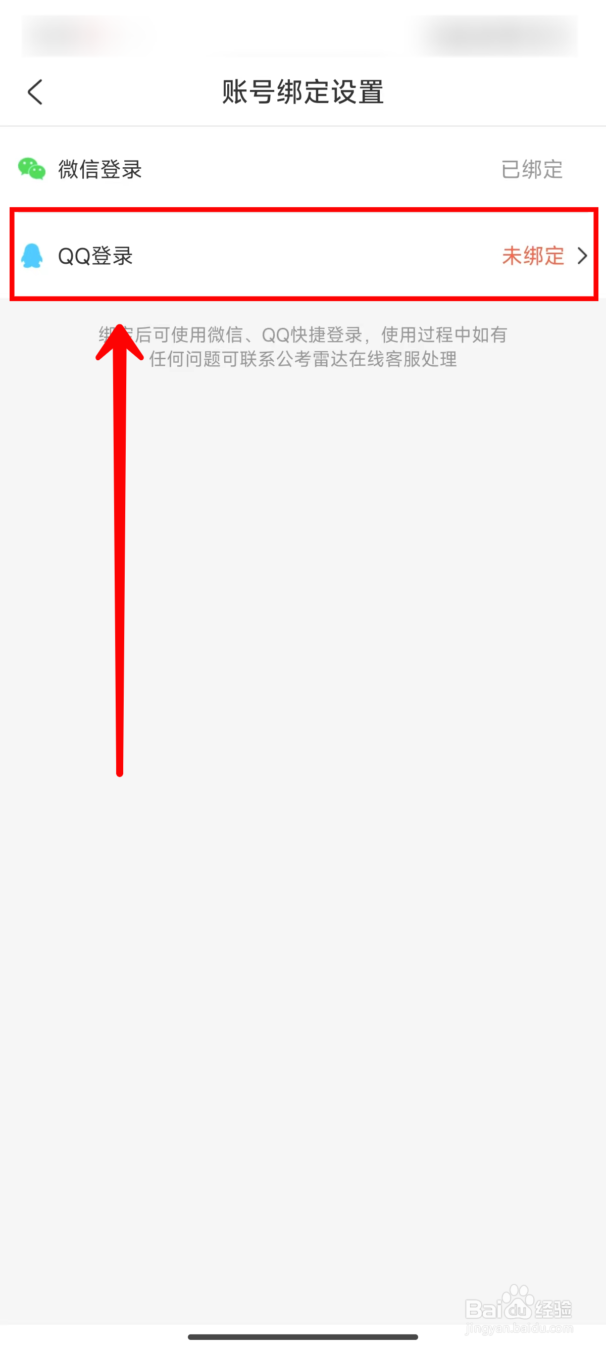 公考雷达如何绑定QQ账号