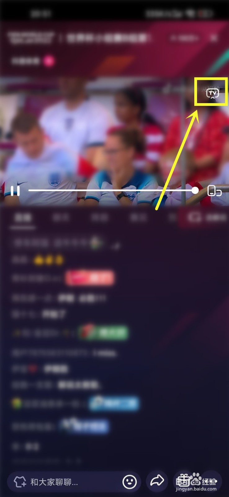 抖音世界杯直播怎么投屏