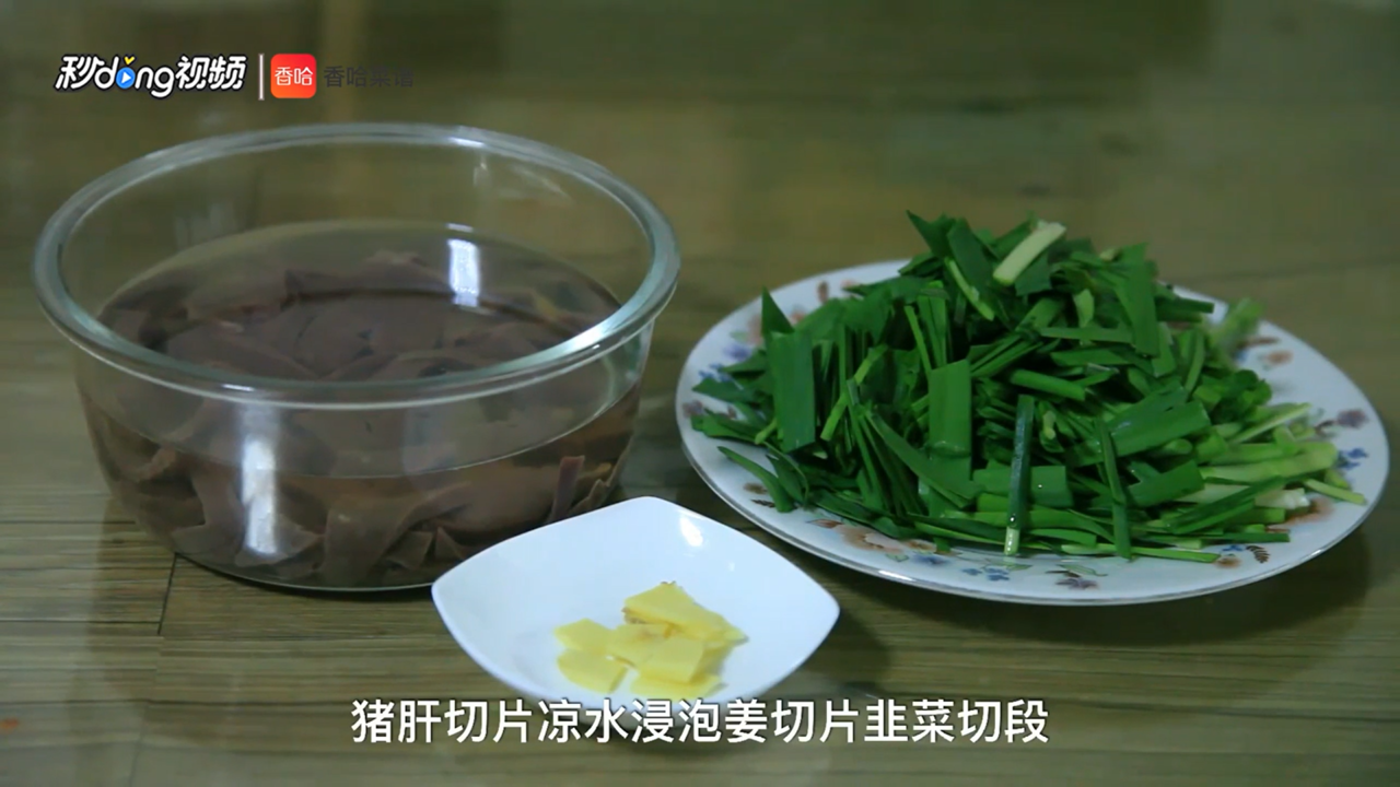 韭菜炒猪肝怎么做