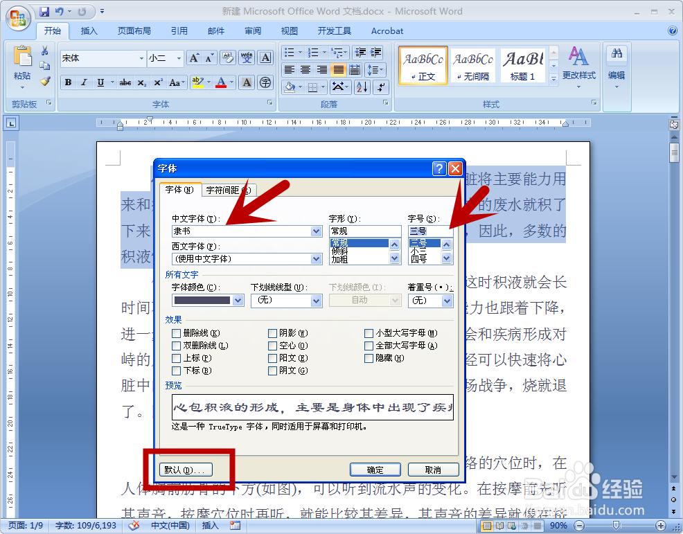 WORD文档如何设置默认字体