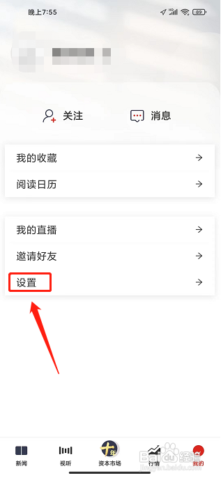 证券时报APP怎么关闭直播提醒