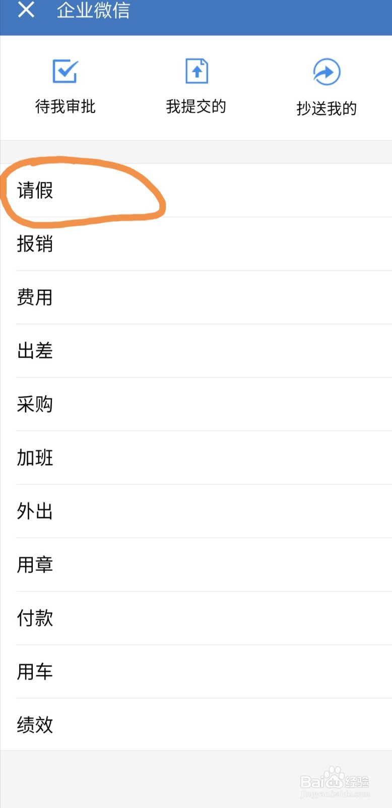 手机上企业微信如何发起请假审批