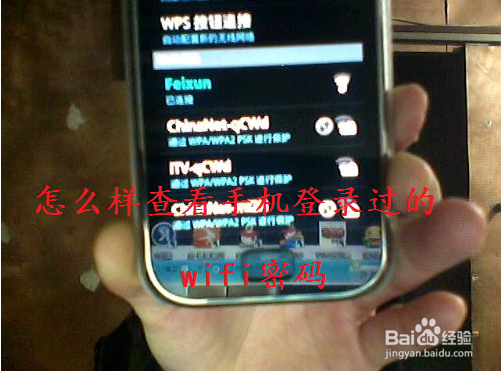 <b>怎么样查看手机登录过的WiFi密码</b>