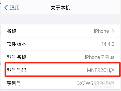 如何查看苹果手机隐藏的型号号码?