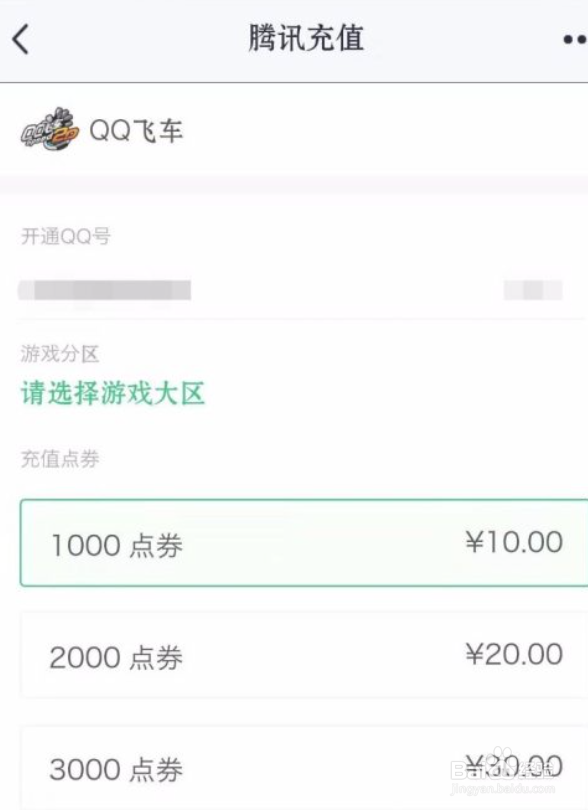 qq飞车点券怎么充值