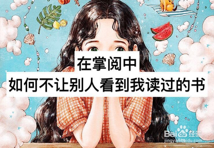 在掌阅中如何不让别人看到我读过的书