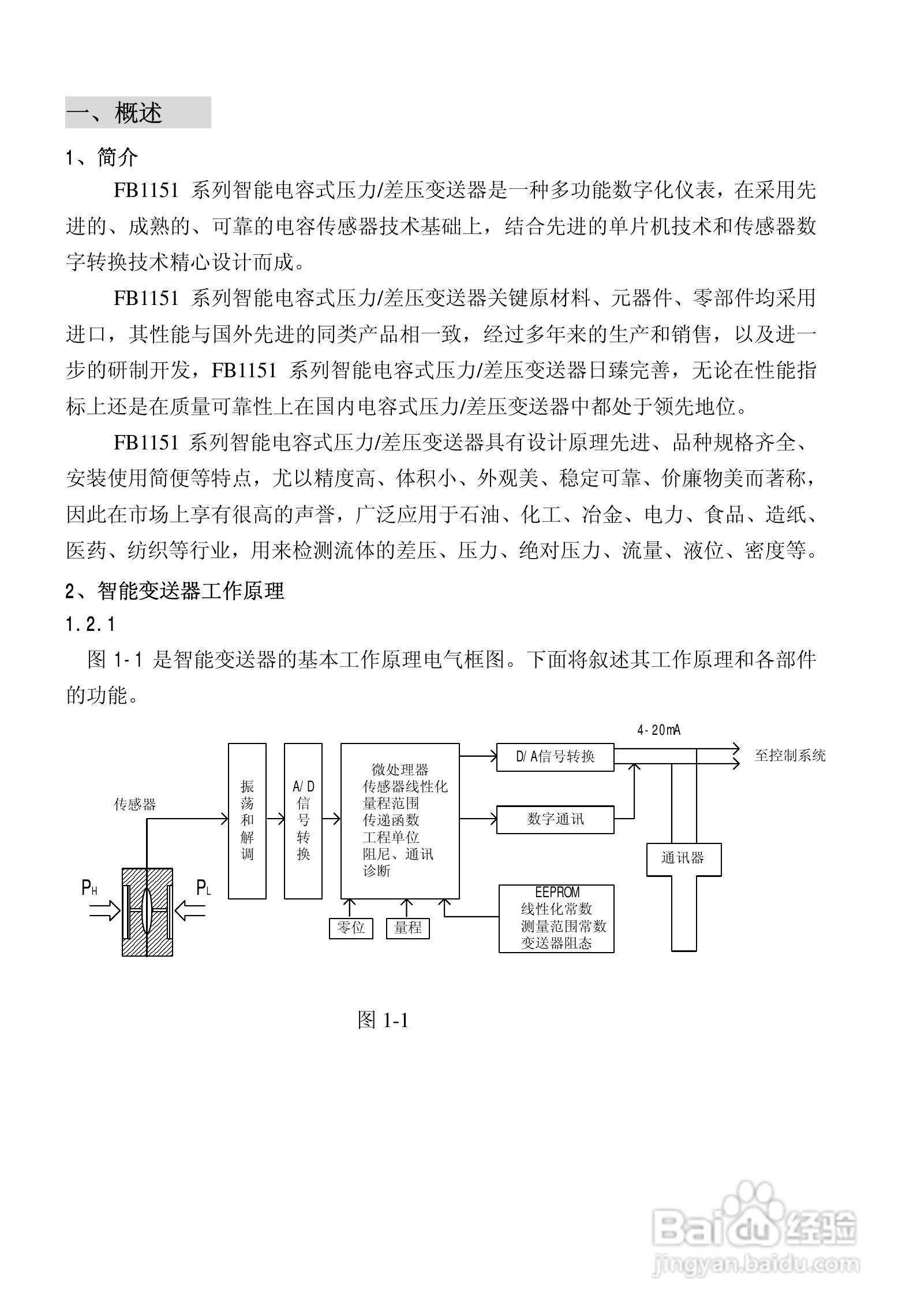 FB1151智能电容式压力/差压变送器使用说明书:[1]