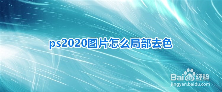 <b>ps2020图片怎么局部去色</b>