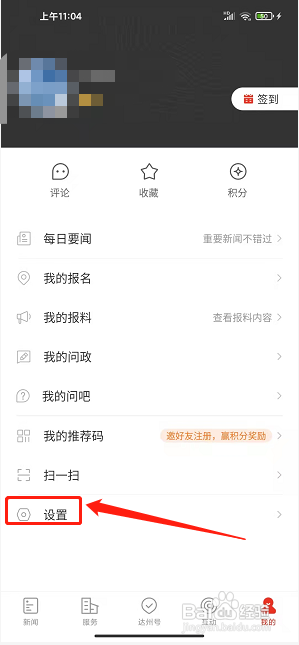掌上达州app怎样禁止接收新消息通知