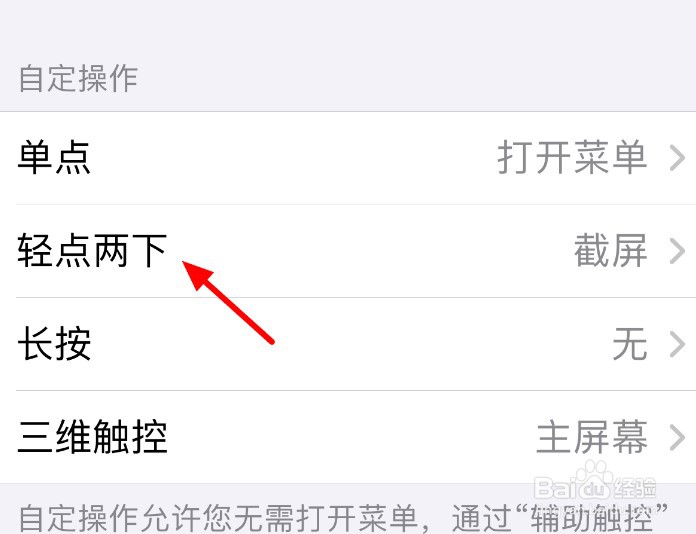 苹果手机怎么设置轻点屏幕时截图?