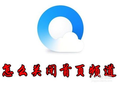 QQ浏览器怎么样管理首页频道 如何添加新频道