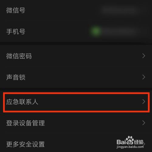 微信怎麼添加應急聯繫人