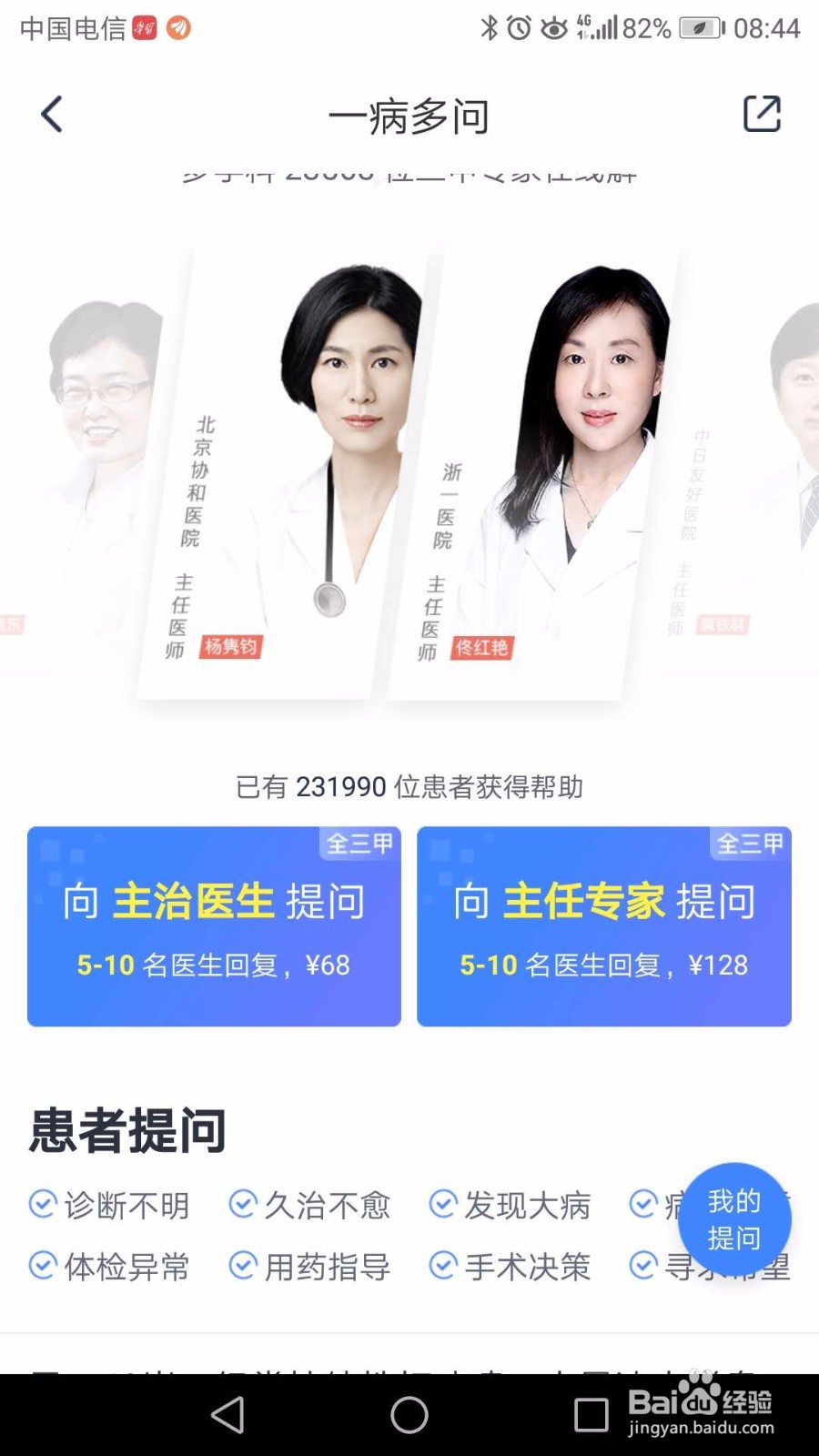 如何使用微医进行问诊