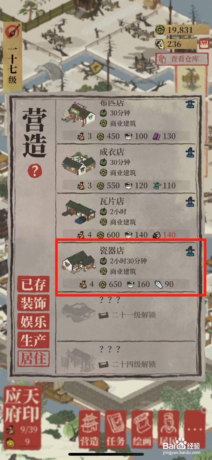 江南百景图如何在城里开瓷器店