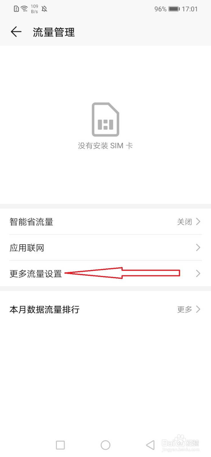华为手机怎么开启锁屏时后台流量消耗提醒