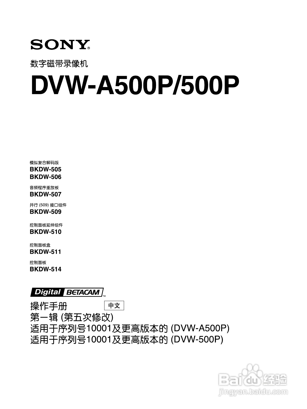 索尼DVW-500P数字磁带录像机使用说明书:[1]