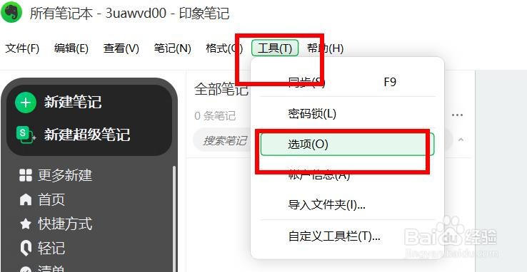 印象笔记怎样开启总是显示笔记编辑工具栏
