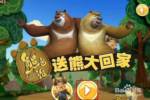 送熊大回家选关版攻略