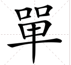 单繁体字怎么打