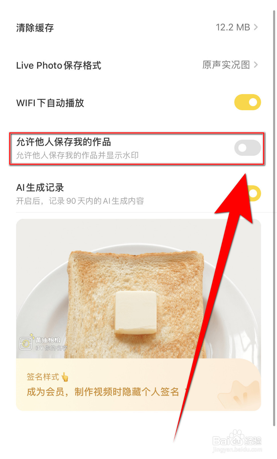 怎样停用黄油相机允许他人保存我的作品