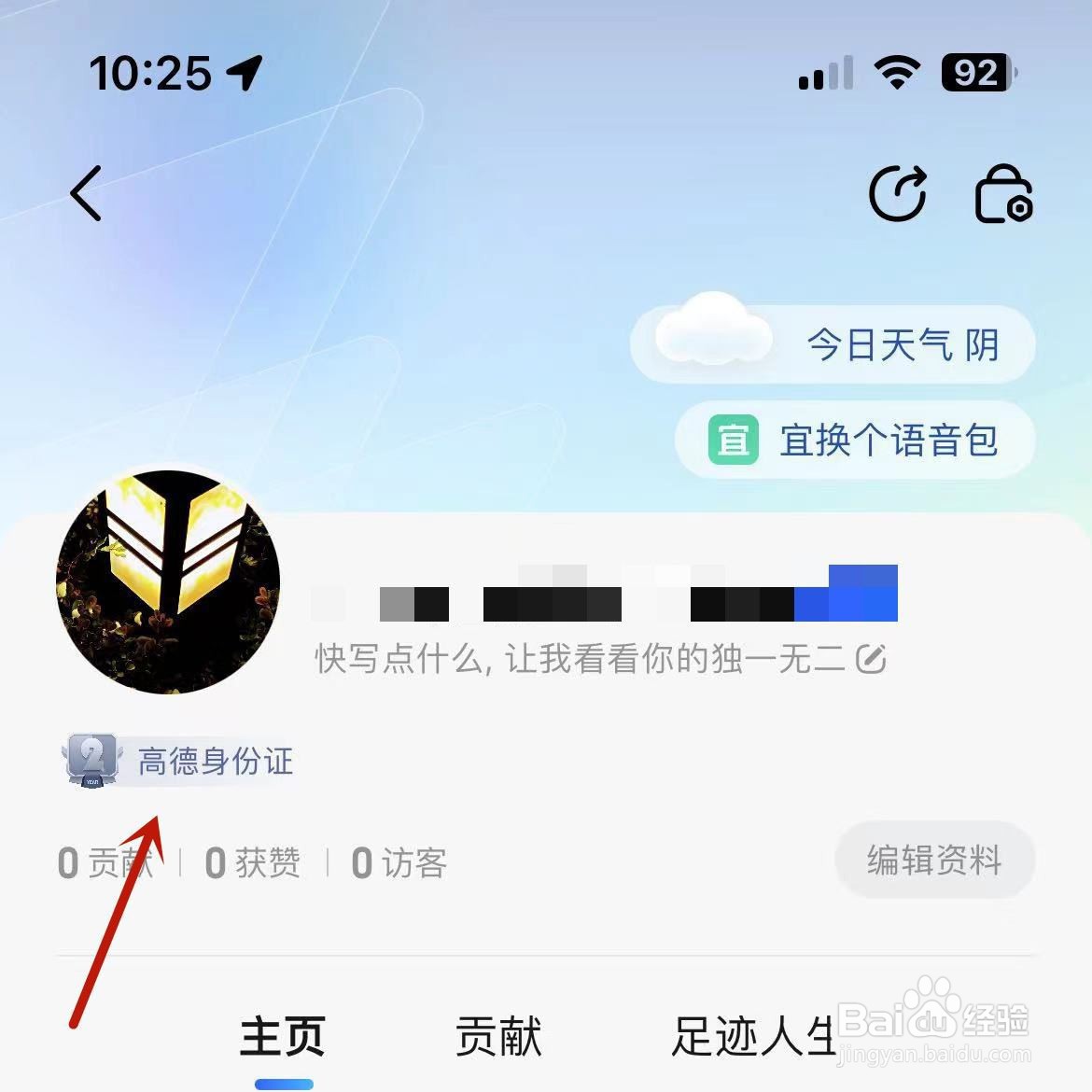 高德地图中高德身份证在哪?