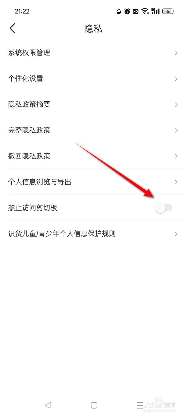 禁止识货APP访问剪贴板功能怎么开启与关闭