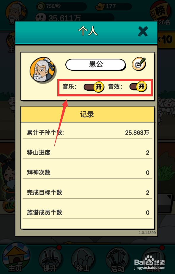 愚公爱移山怎么关闭音乐和音效？